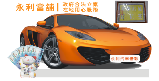 汐止汽車借款