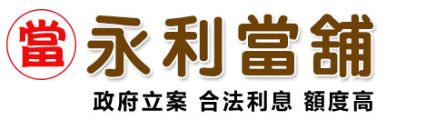 新北市汐止區永利當舖